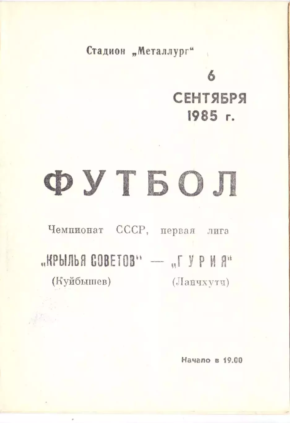 Крылья Советов Куйбышев - Гурия Ланчхути 1985