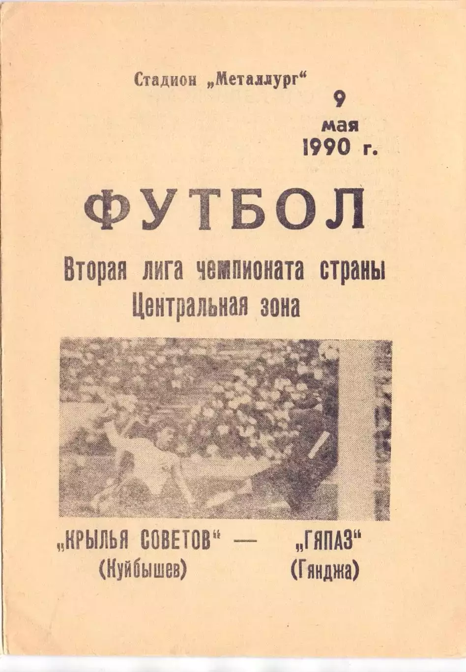 Крылья Советов Куйбышев - Кяпаз Гянджа 1990