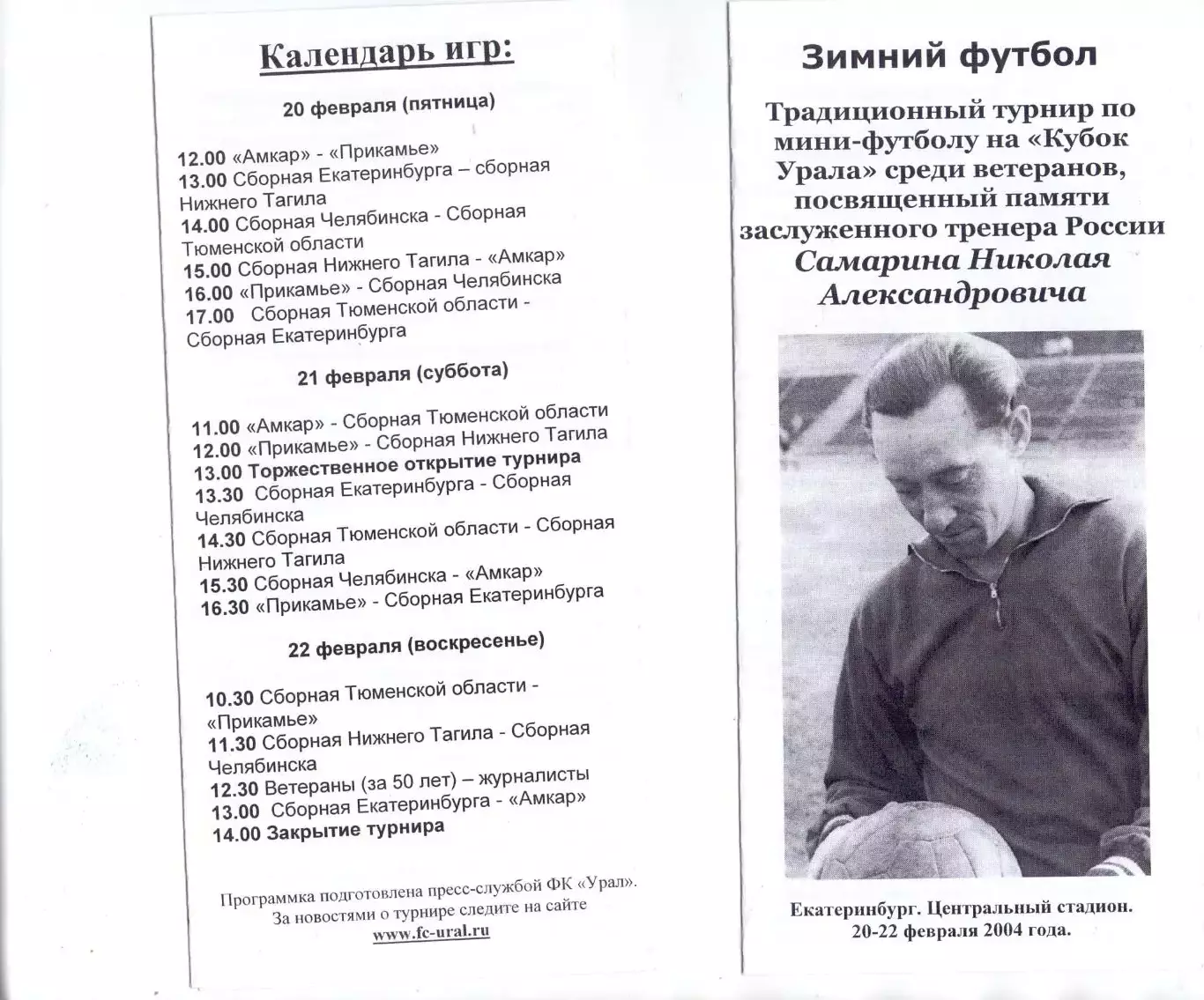 Мини-футбол, Кубок Самарина, 20-22.02.2004, Екатеринбург, ветераны