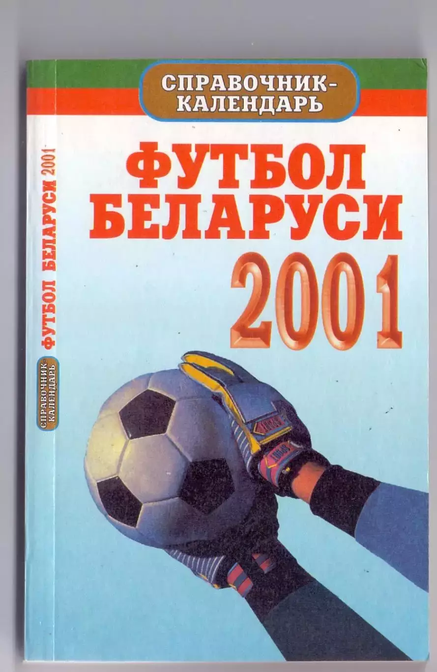 КА, Календарь-справочник, Футбол Беларуси 2001