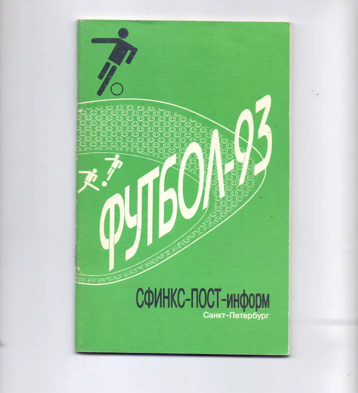 КА, Календарь-справочник, Санкт-Петебург 1993, СФИНКС-ПОСТ Информ