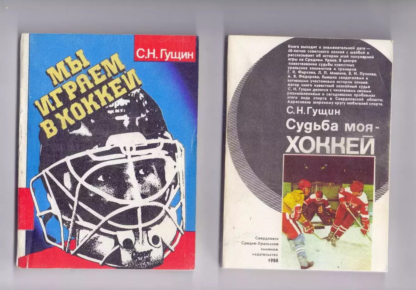 КА, С.Н.Гущин: Мы играем в хоккей (о золотой шайбе), Свердловск