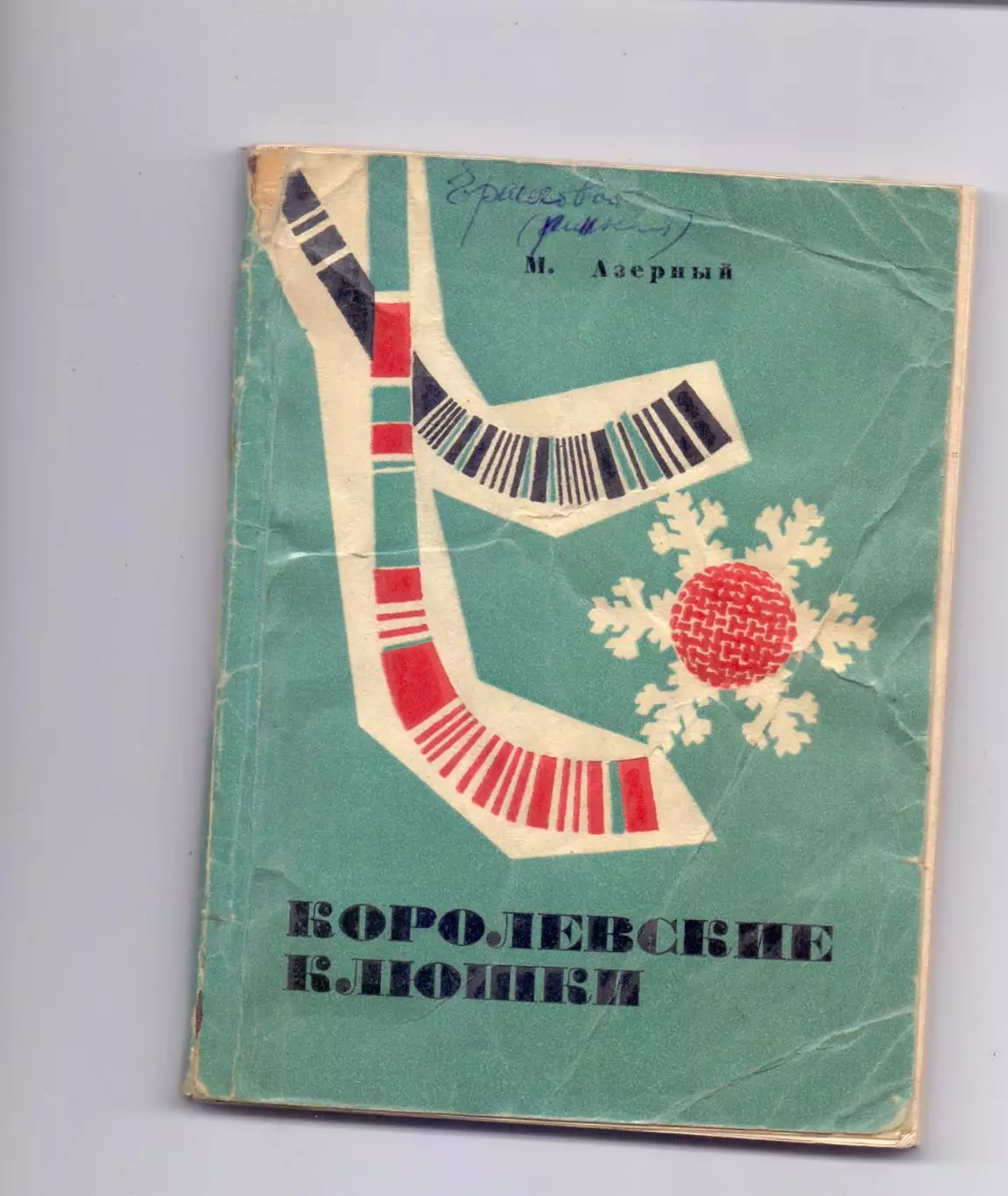 КА, М.Азерный, Королевские клюшки (о бенди), Свердловск 1968