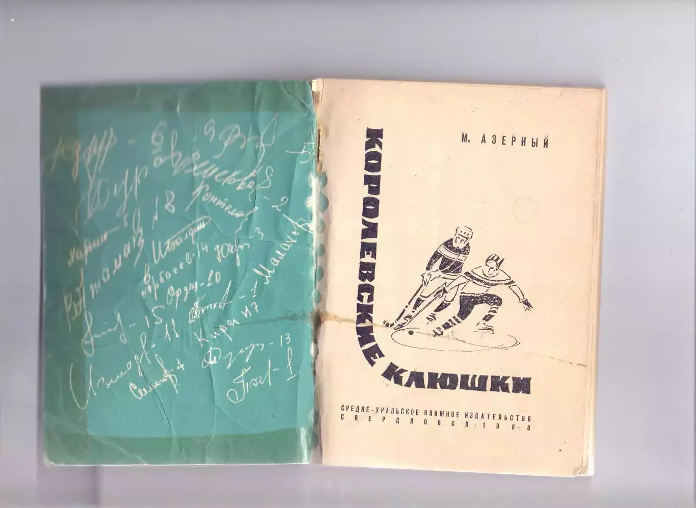 КА, М.Азерный, Королевские клюшки (о бенди), Свердловск 1968 1