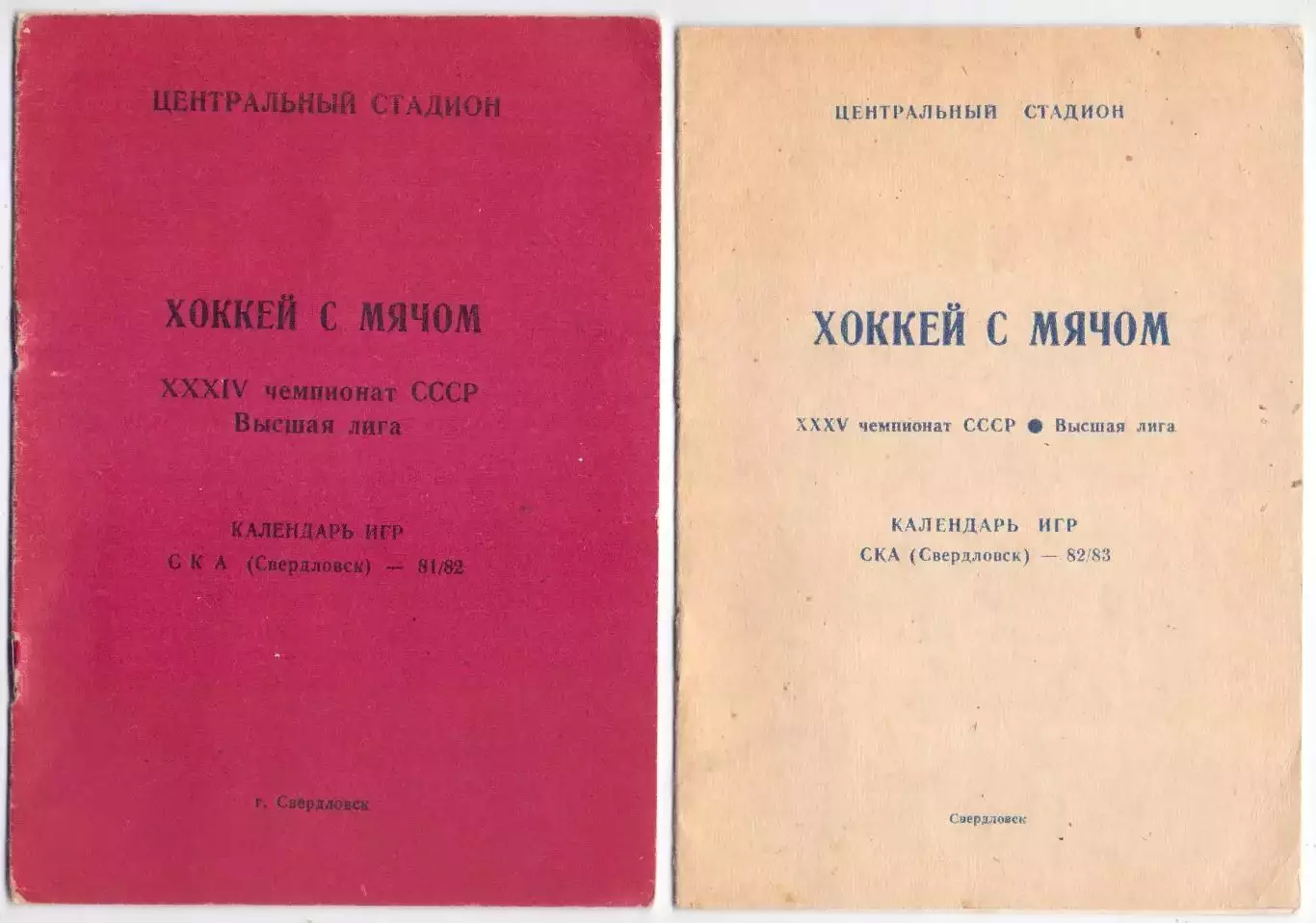 КА, Хоккей с мячом, Календарь-справочник, Свердловск 1981-1982