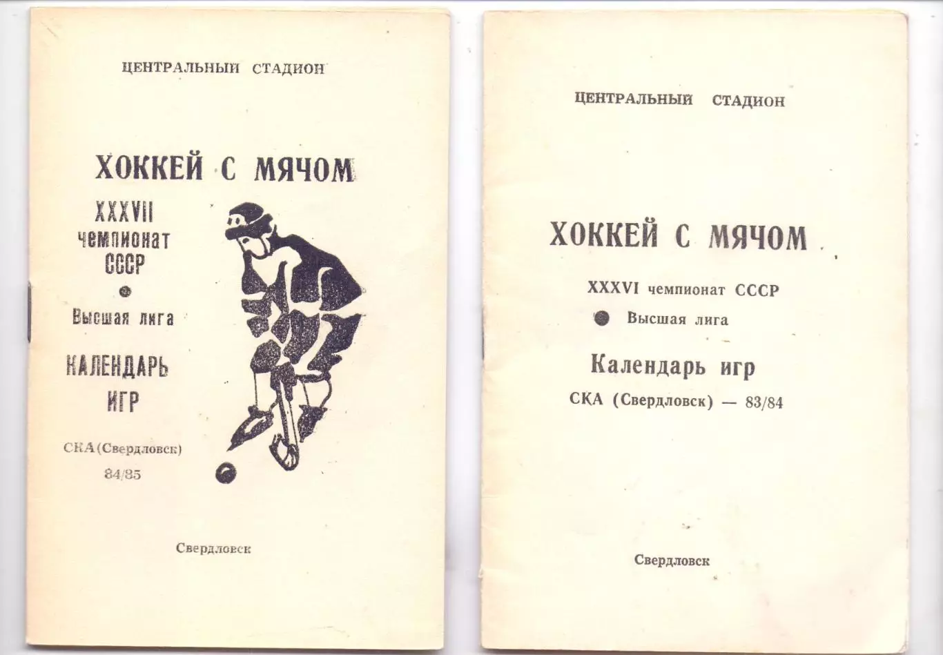 КА, Хоккей с мячом, Календарь-справочник, Свердловск 1983-1984