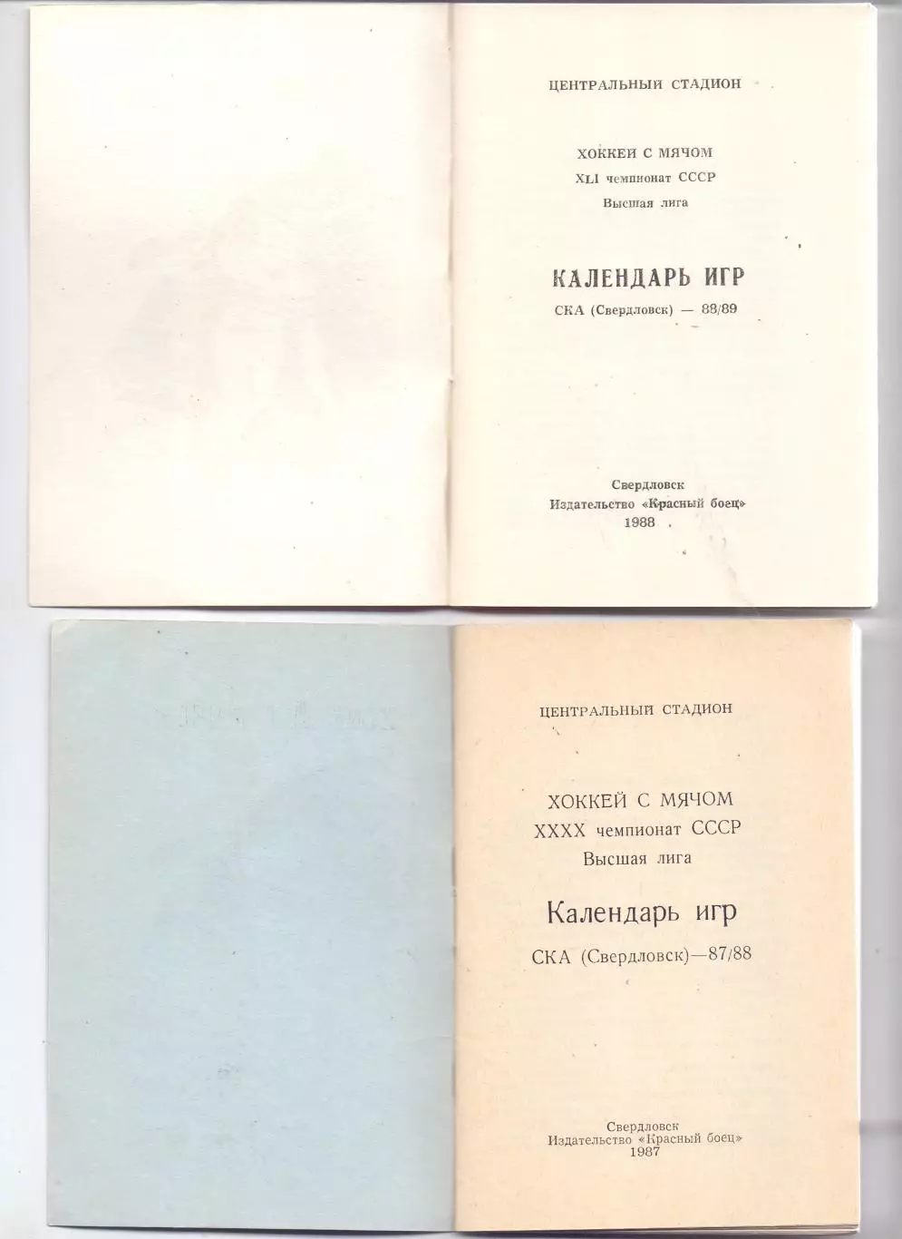 КА, Хоккей с мячом, Календарь-справочник, Свердловск 1988-1989