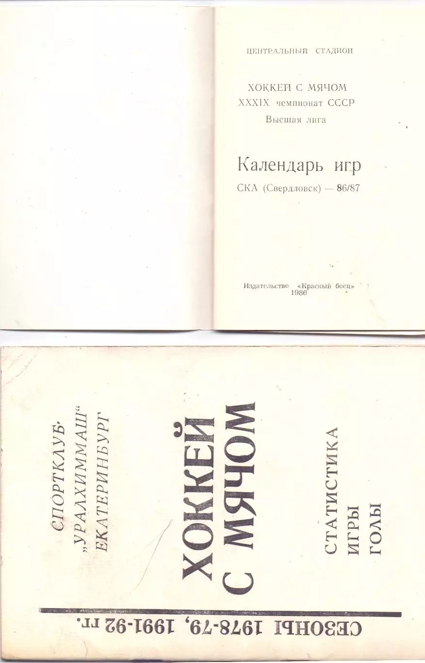 КА, Хоккей с мячом, Календарь-справочник, Свердловск 1986-1987