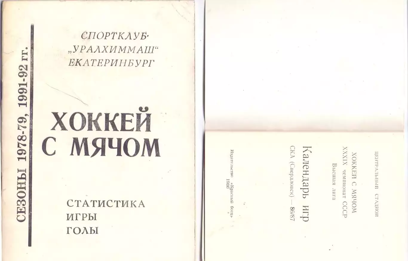 КА, Хоккей с мячом, Календарь-справочник, Уралхиммаш Екатеринбург 1992