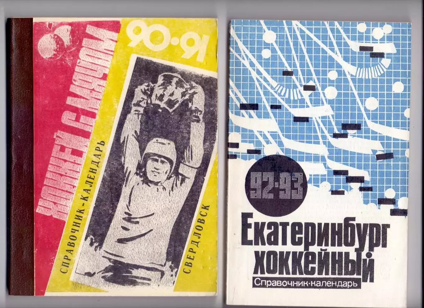 КА, Календарь-справочник, хоккей, Свердловск 1992/93