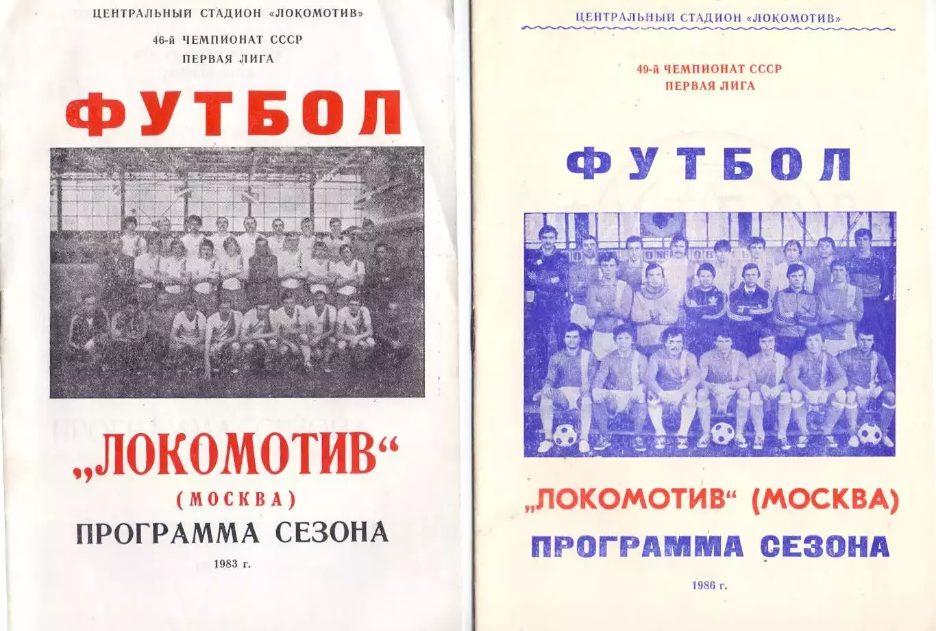 Программа сезона, Локомотив Москва 1983