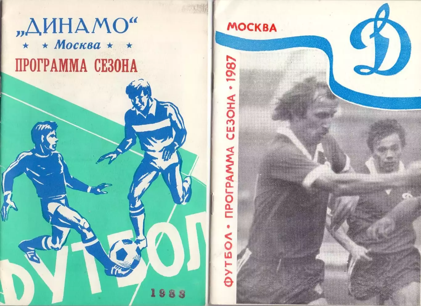 Программа сезона, Динамо Москва 1988