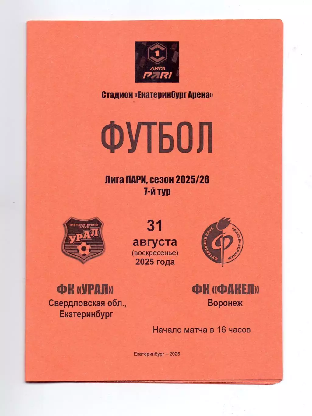 Сезон 2025/26, Урал Екатеринбург - Факел Воронеж 31.08.2025