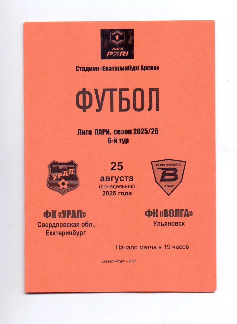 Сезон 2025/26, Урал Екатеринбург - Волга Ульяновск 25.08.2025