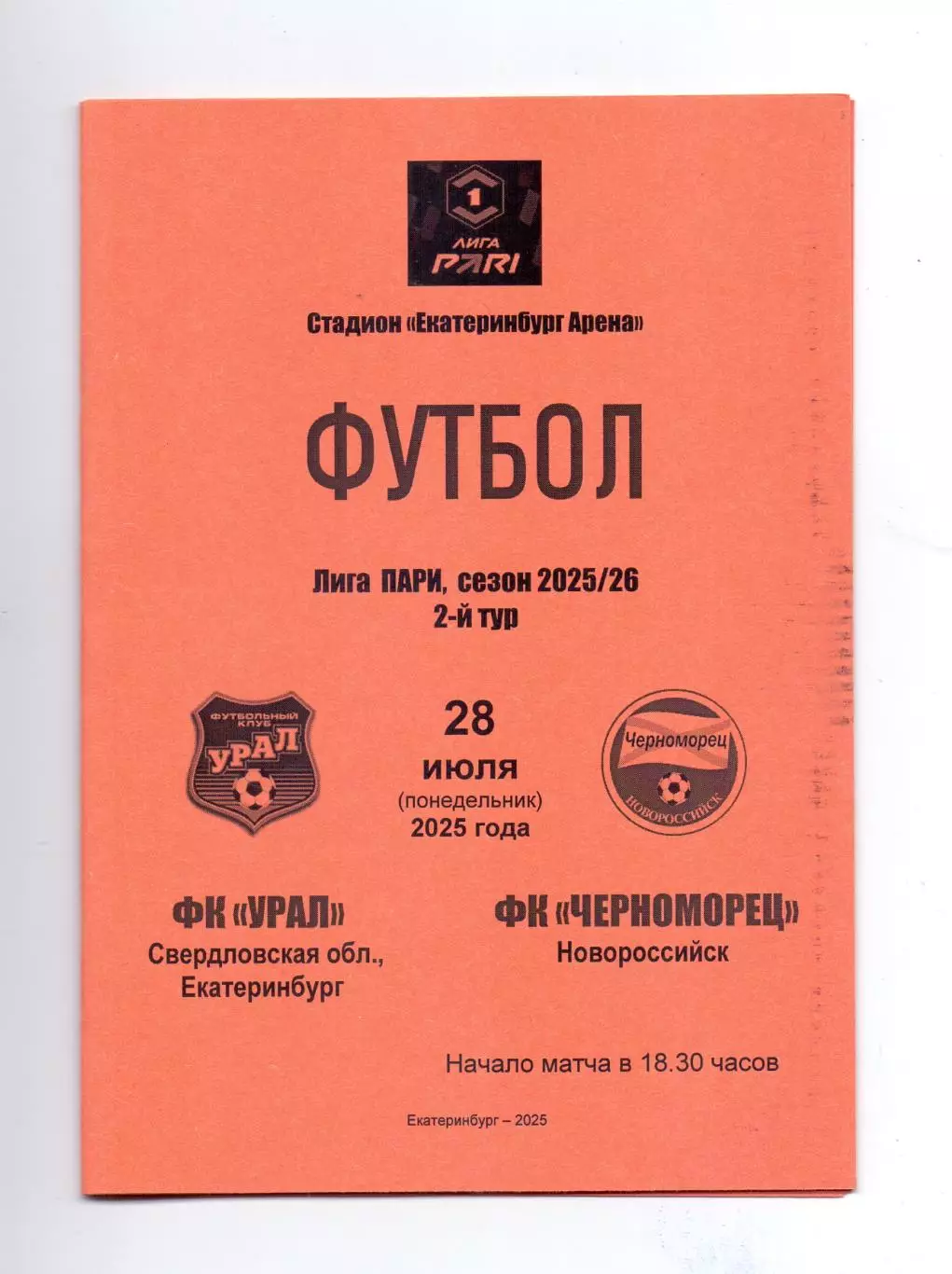 Сезон 2025/26, Урал Екатеринбург - Черноморец Новороссийск 28.07.2025