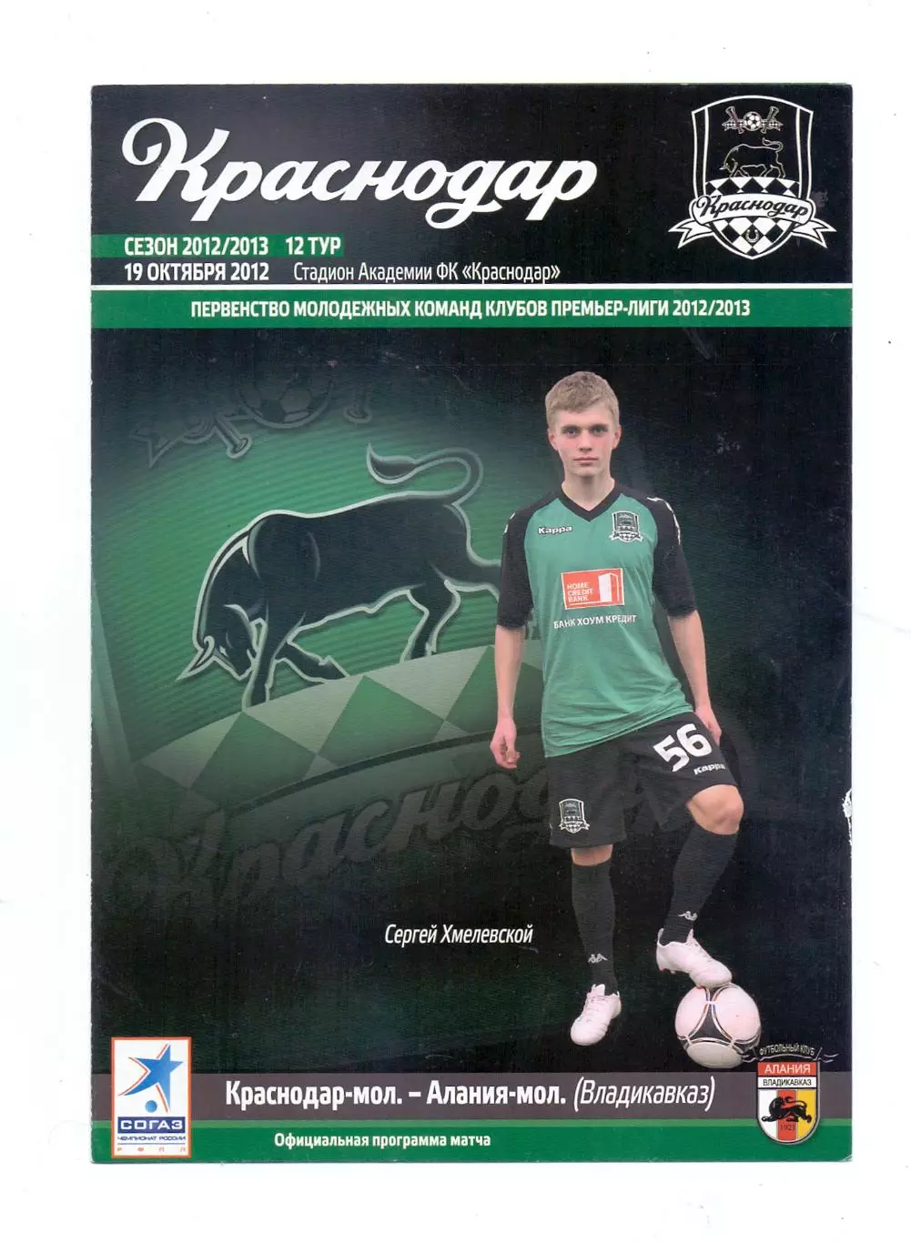 Сезон 2012/13, ФК Краснодар-мол. - Алания Владикавказ-мол. 19.10.2012