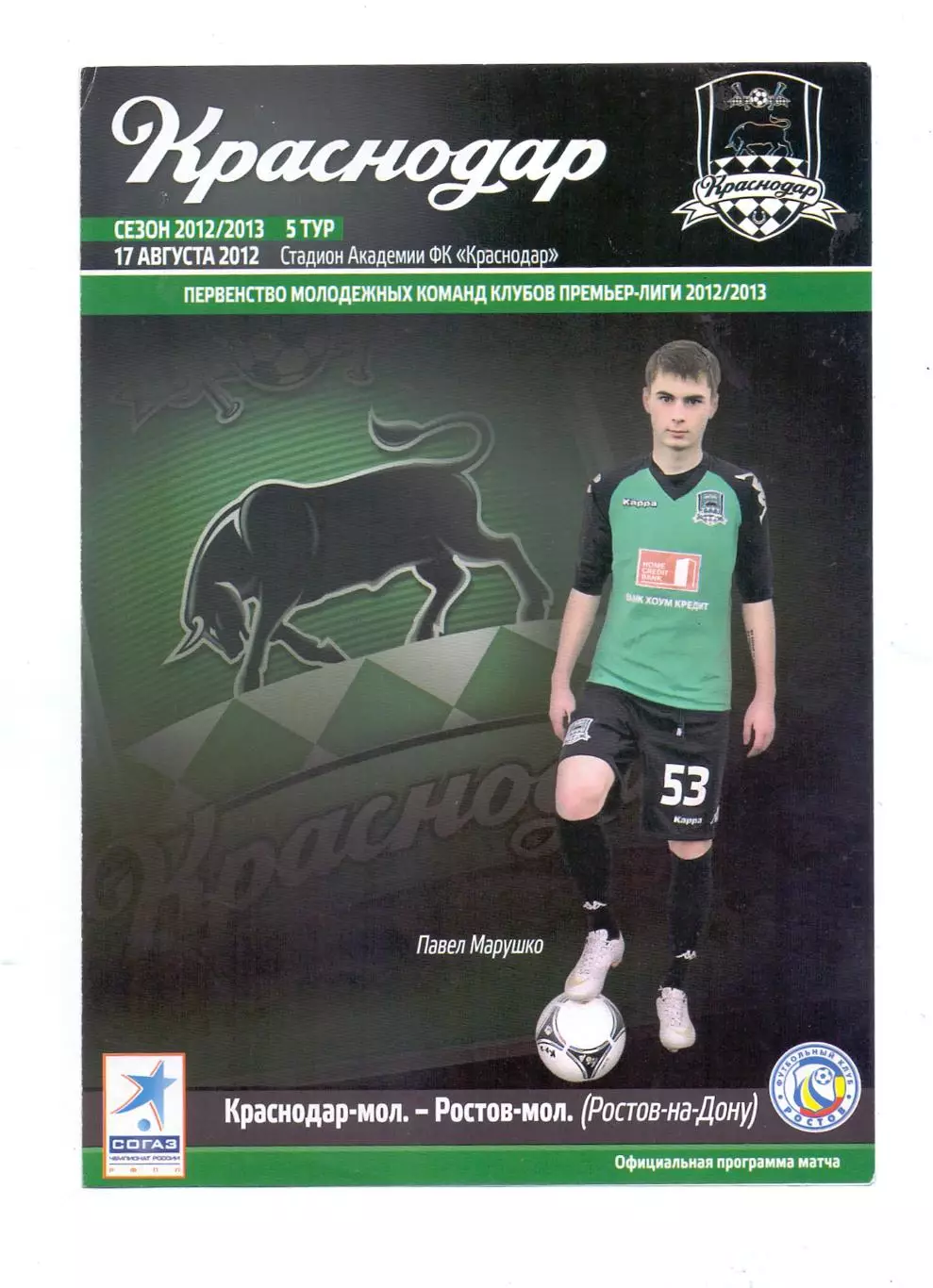 Сезон 2012/13, ФК Краснодар-мол. - ФК Ростов-мол. 17.08.2012