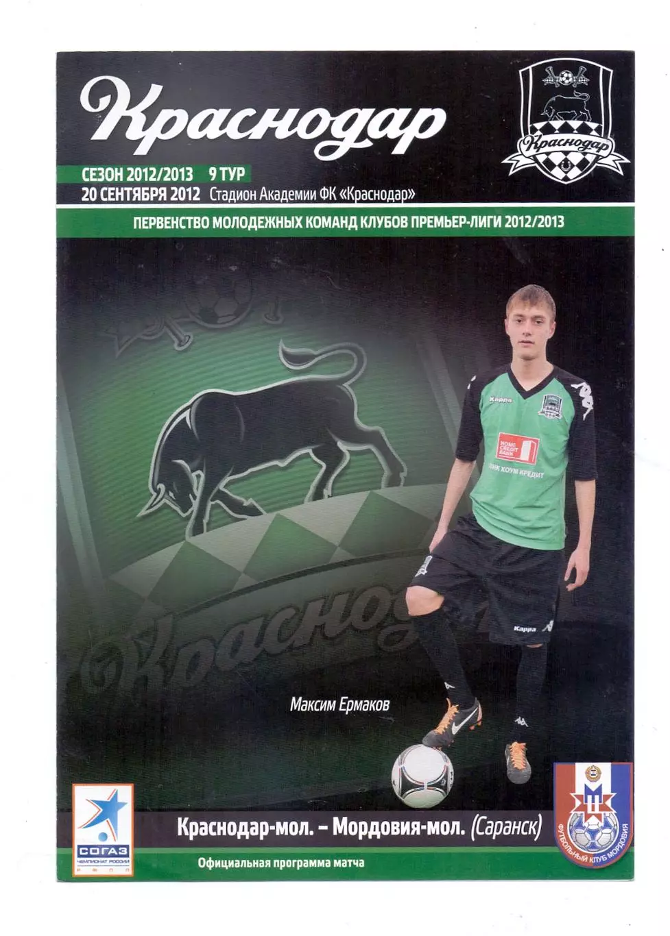 Сезон 2012/13, ФК Краснодар-мол. - ФК Мордовия-мол. Саранск 20.09.2012