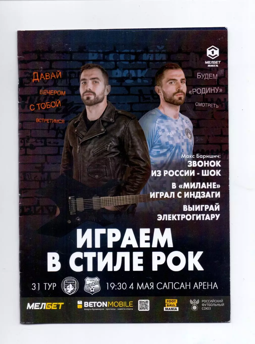 Сезон 2024/25, ФК Родина Москва - ФК Урал Екатеринбург 04.05.2025