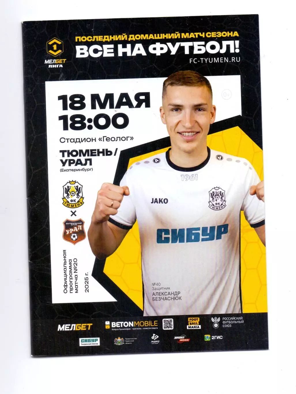 Сезон 2024/25, ФК Тюмень - ФК Урал Екатеринбург 18.05.2025
