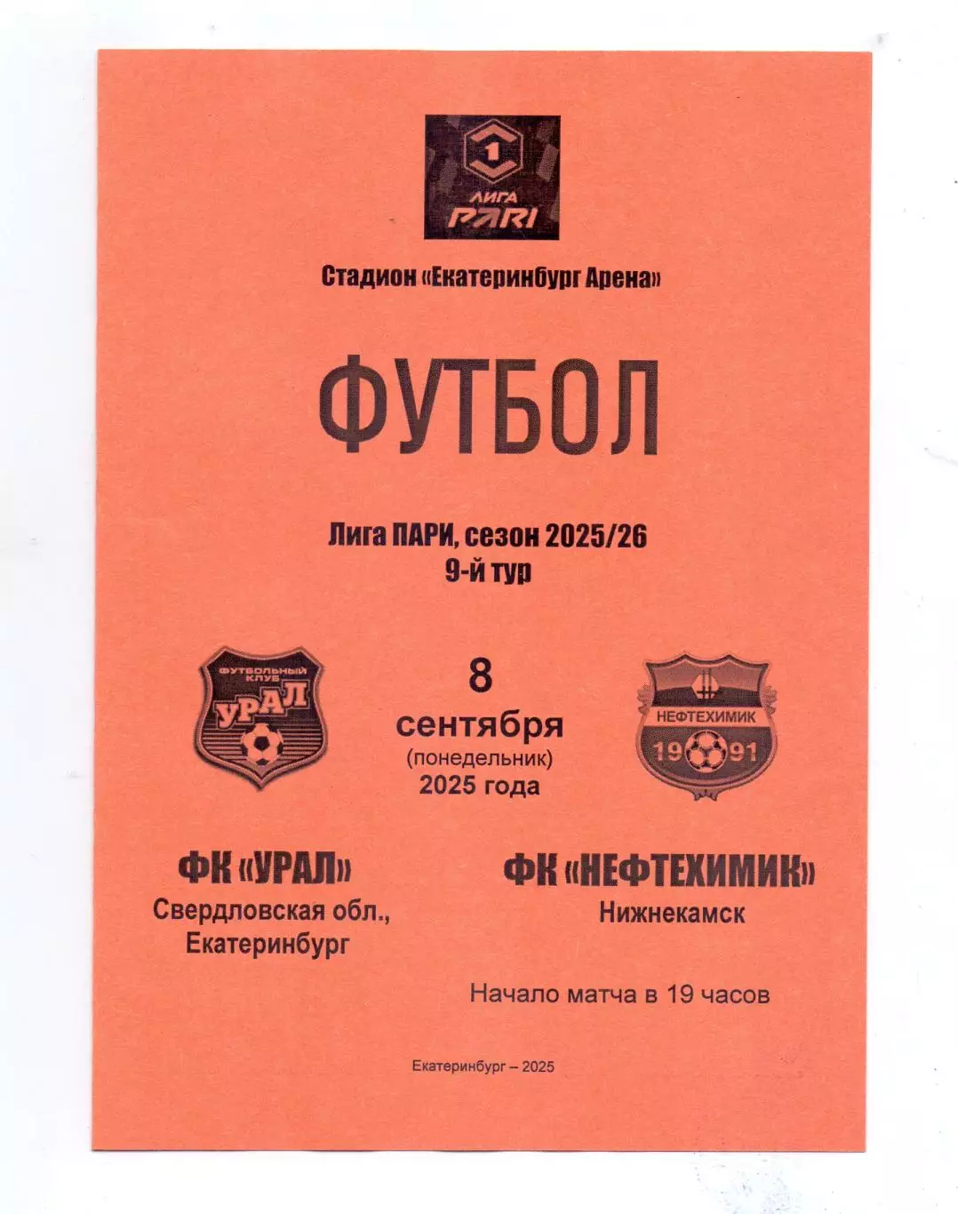 Сезон 2025/26, Урал Екатеринбург - Нефтехимик Нижнекамск 08.09.2025