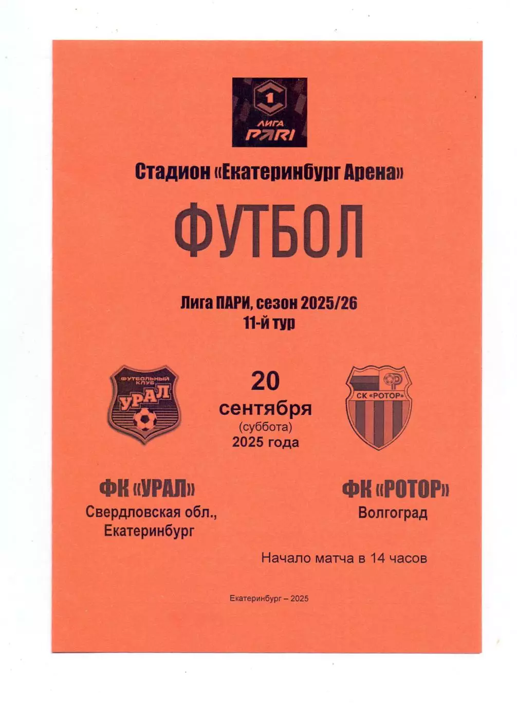 Сезон 2025/26, Урал Екатеринбург - Ротор Волгоград 20.09.2025