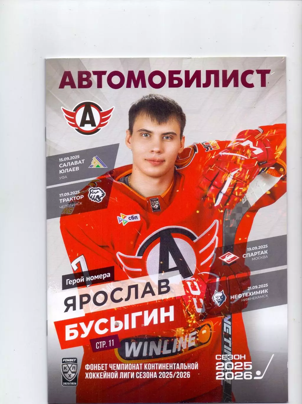 Сезон 2025/26, Автик Екб - СЮ Уфа, Трактор , Спартак Москва, Нефтехимик 2025