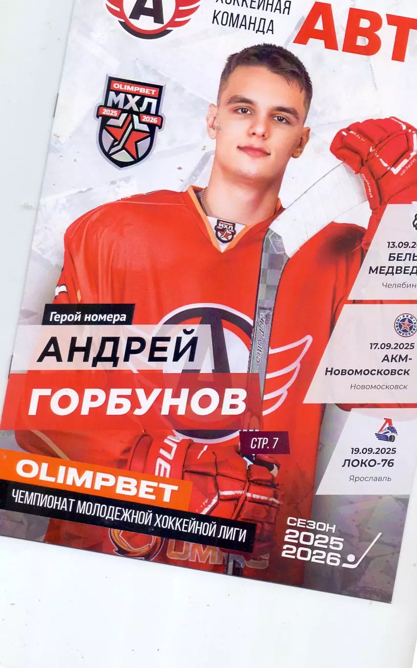 Сезон 2025/26, Авто - Бел.Медведи, АКМ, Локо-76 13-19.09.2025