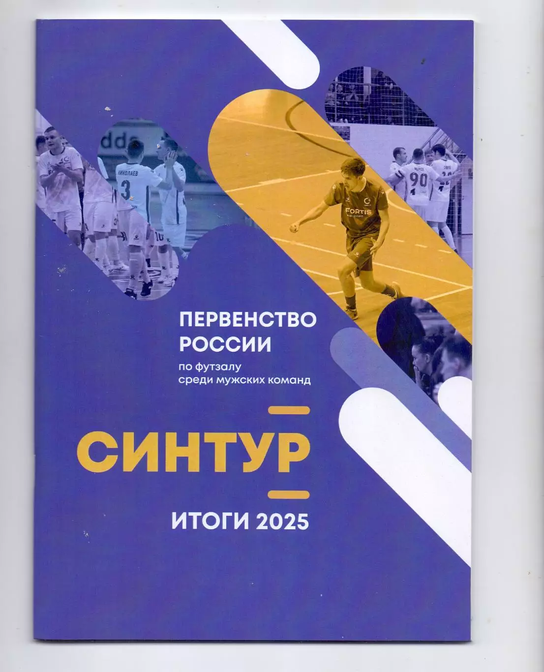 Сезон 2025/26, МФК Синтур Екатеринбург итоги 2025, Тираж 50 экз.,60 стр