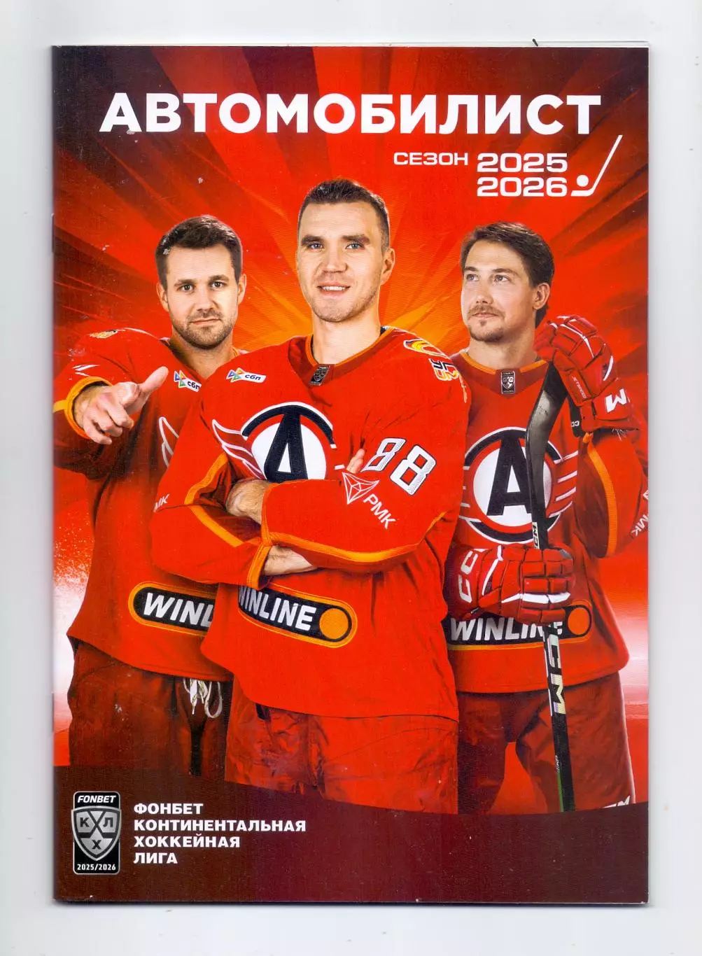 Сезон 2025/26, Буклет Автомобилист