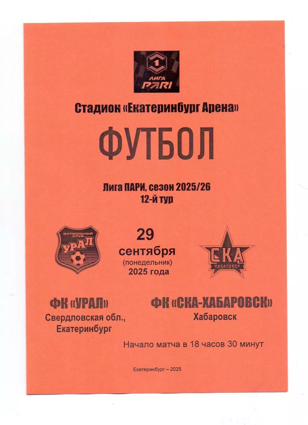 Сезон 2025/26, Урал Екатеринбург - СКА-Хабаровск 29.09.2025