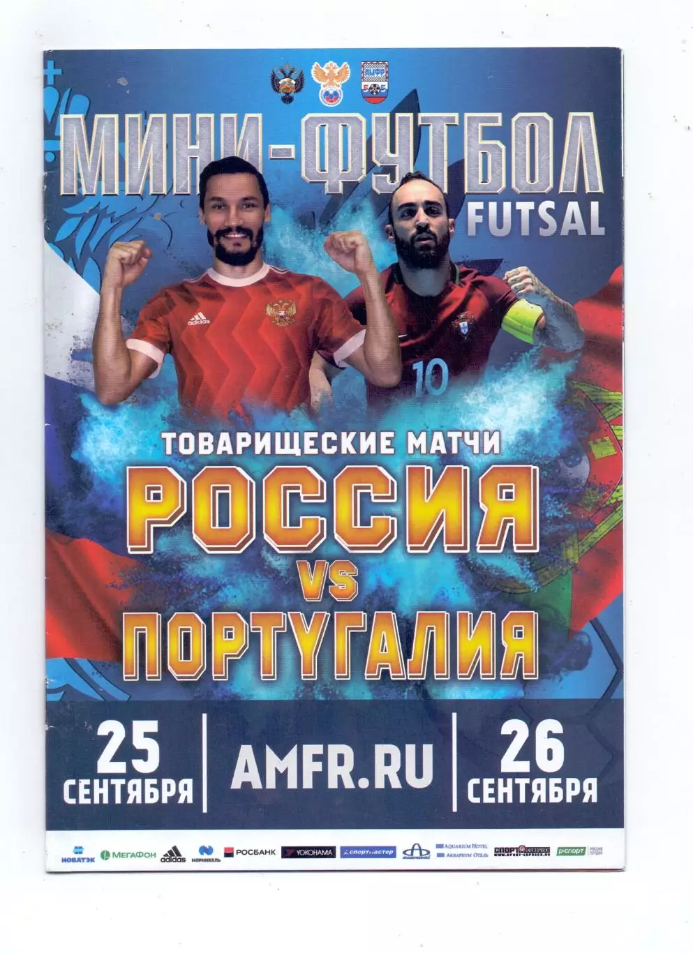 Мини-футбол, ТМ, Россия - Португалия 25-26.09.2017, Москва