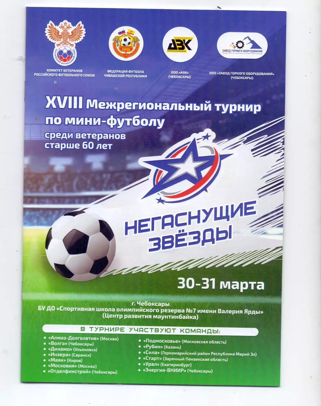 Мини-футбол, 8 межрегион.турнир среди вет.старше 60 лет 30-31.10.2024, Чебоксары