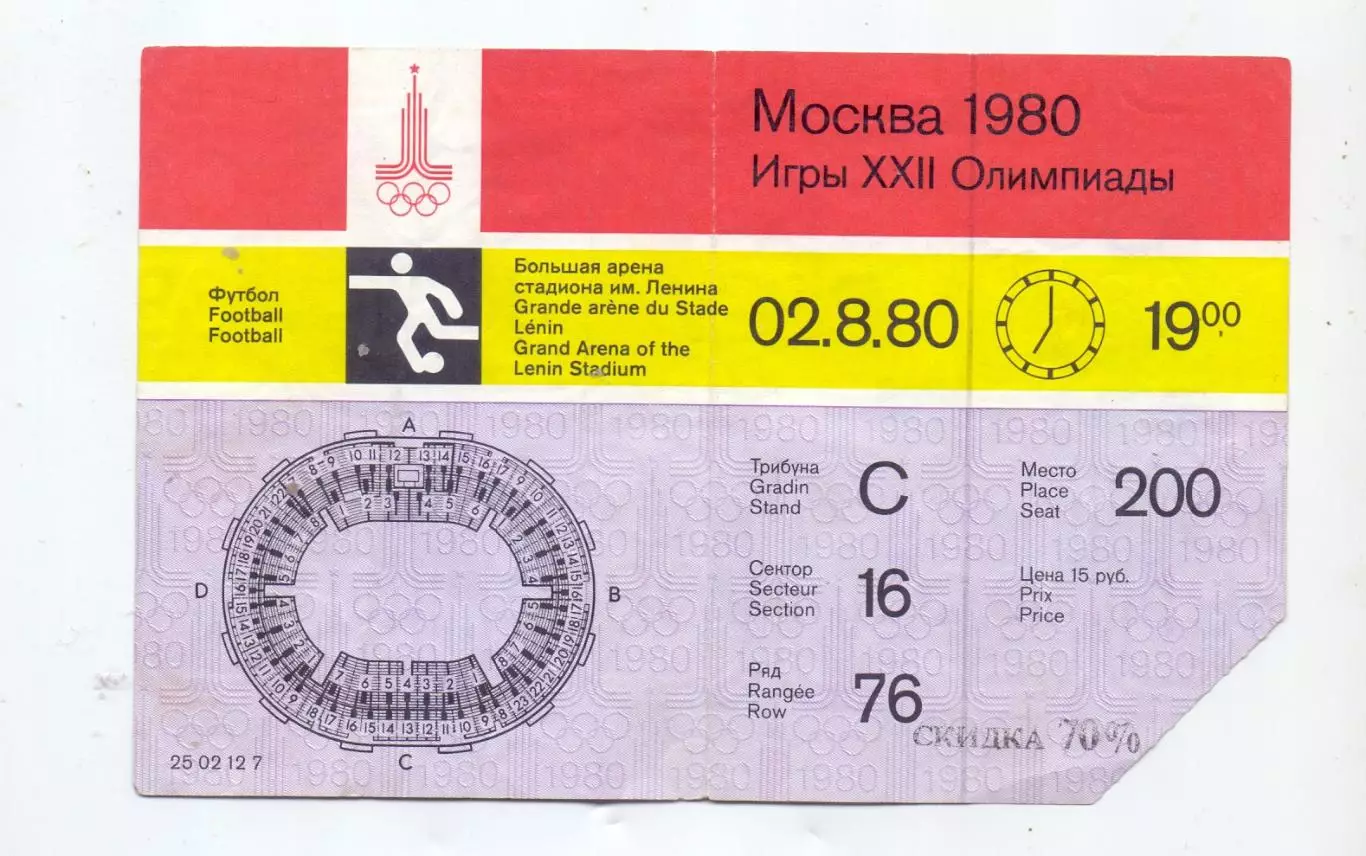 Билет, Олимпиада 1980, Футбол, Финал, Чехословакия - ГДР 02.08.1980