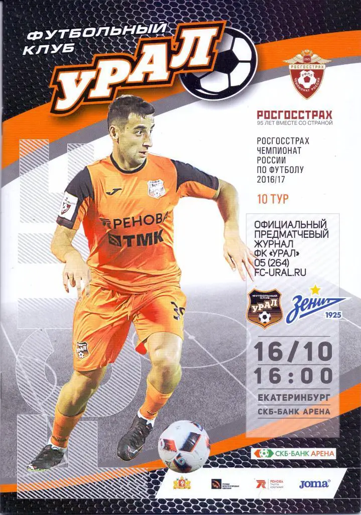 Урал Екатеринбург - Зенит Санкт-Петербург 16.10.2016