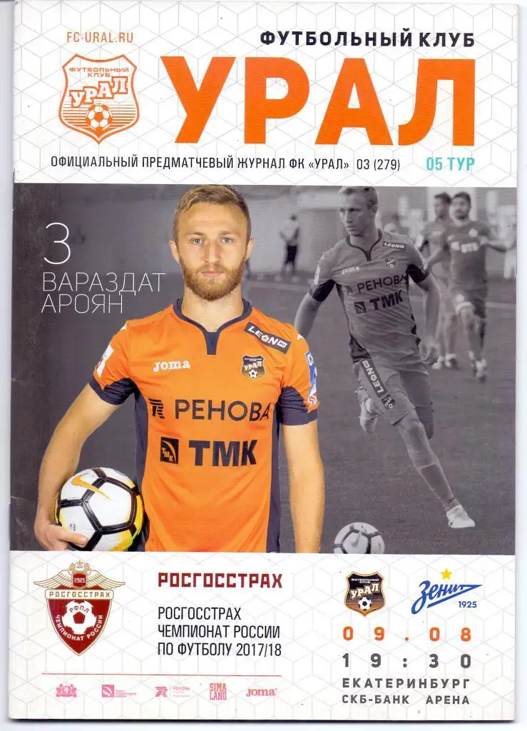 Урал Екатеринбург - Зенит Санкт-Петербург 09.08.2017