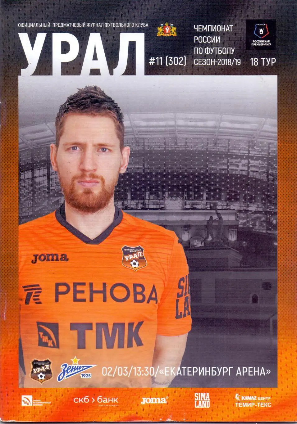 ФК Урал Екатеринбург - ФК Зенит Санкт-Петербург 02.03.2019