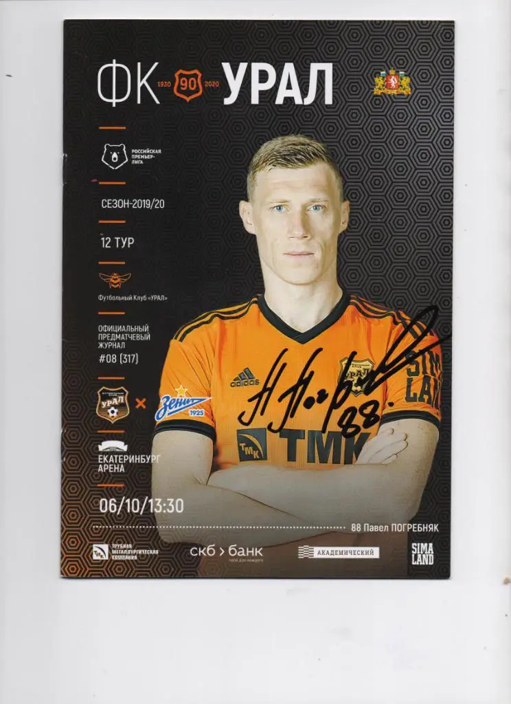 Урал Екатеринбург-Зенит Санкт-Петербург 06.10.2019, автограф Погребняка оригинал