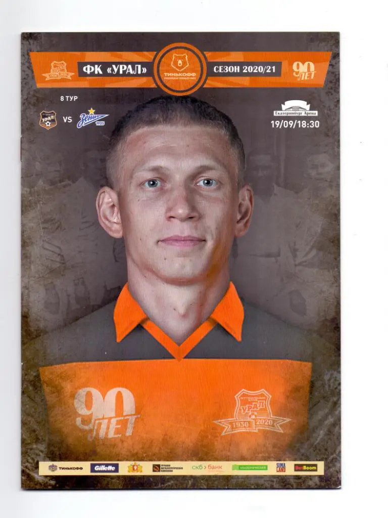 Урал Екатеринбург - Зенит Санкт-Петербург 19.09.2020