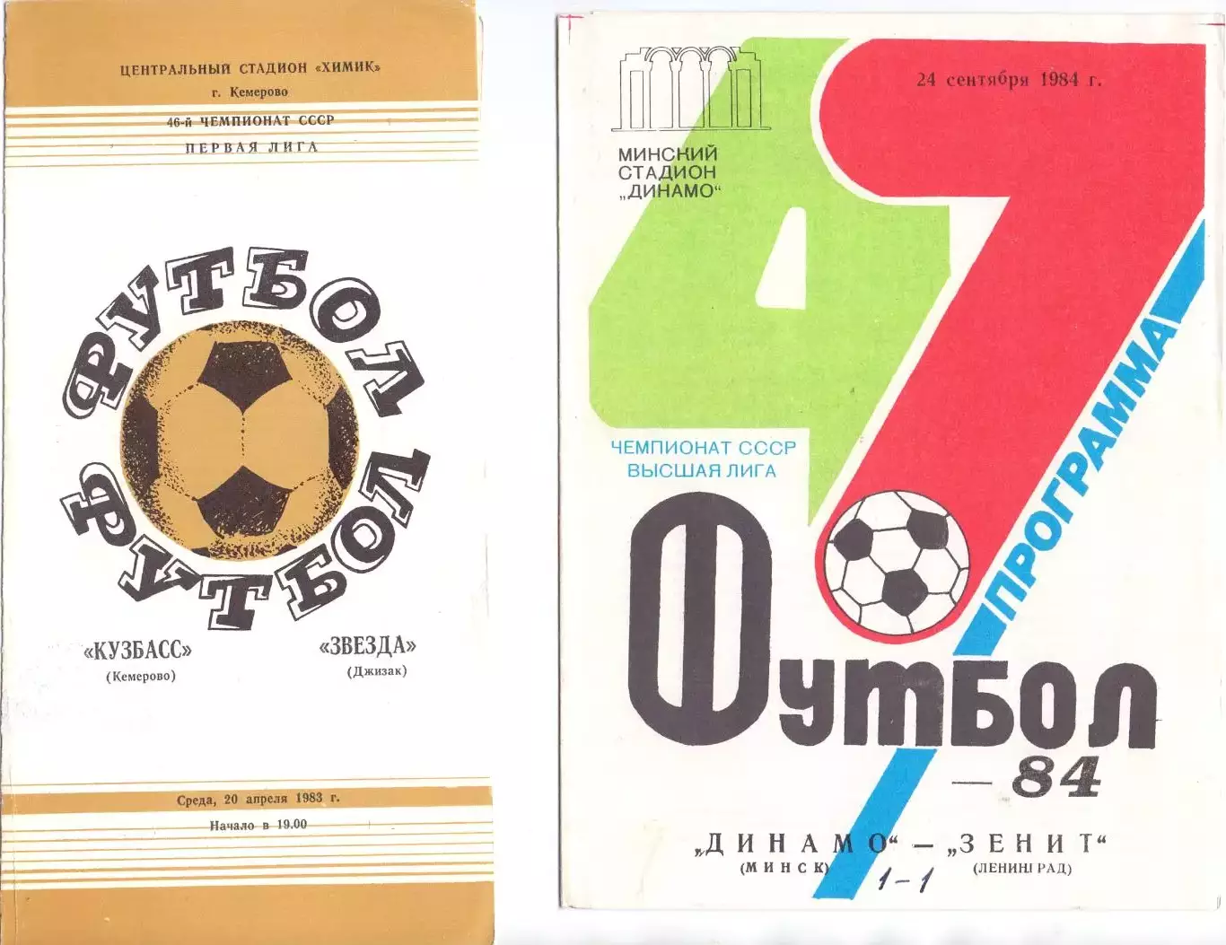 Динамо Минск - Зенит Ленинград 1984