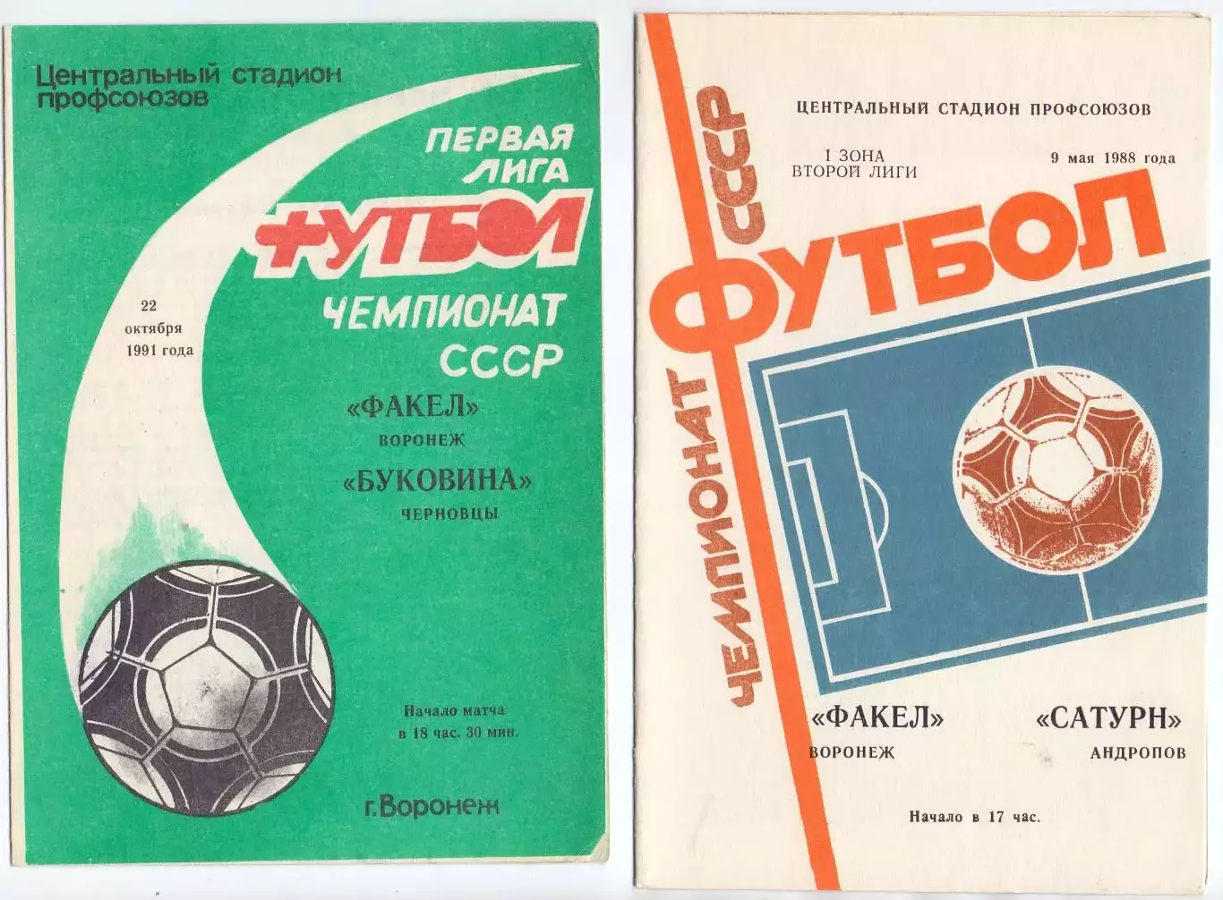 Факел Воронеж - Буковина Черновцы 1991