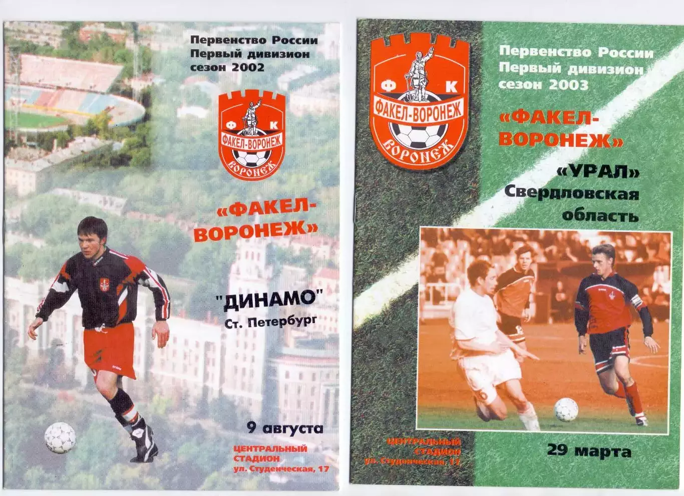 Факел Воронеж - Динамо Санкт-Петербург 2002