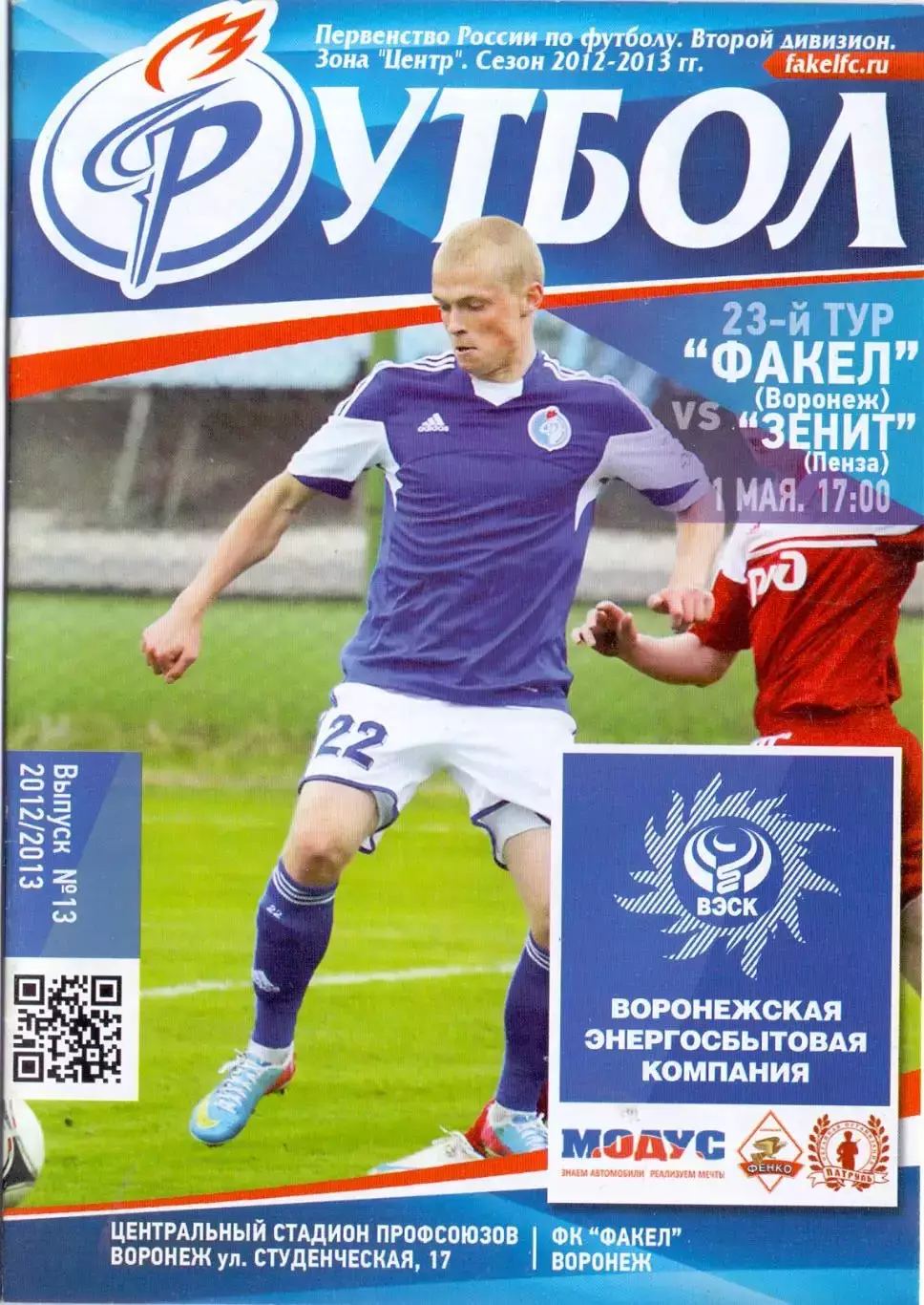 Факел Воронеж - Зенит Пенза 01.05.2013