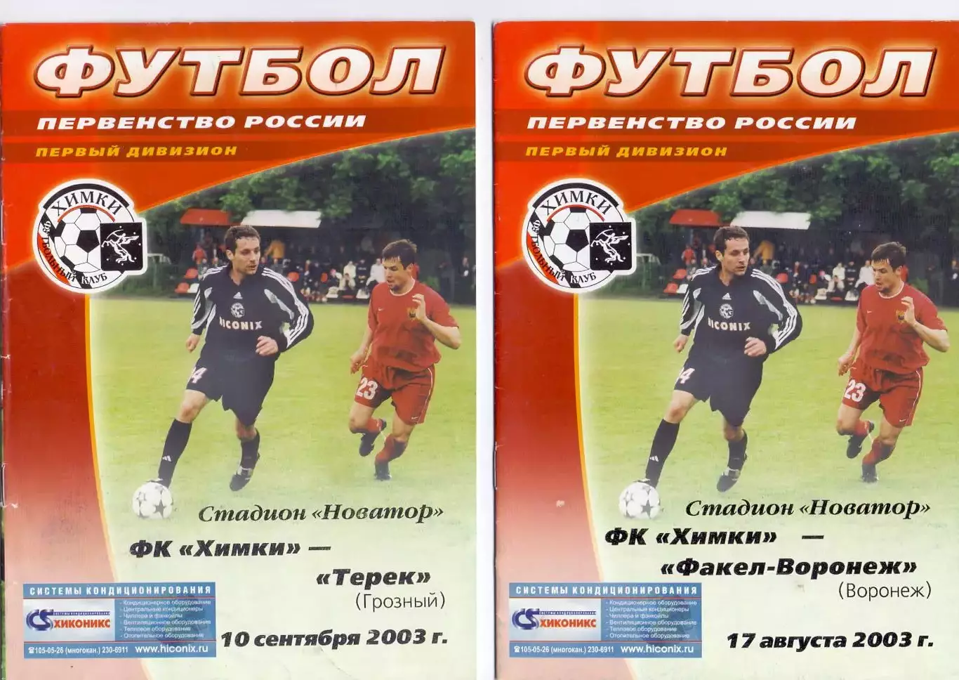 ФК Химки - Терек Грозный 2003