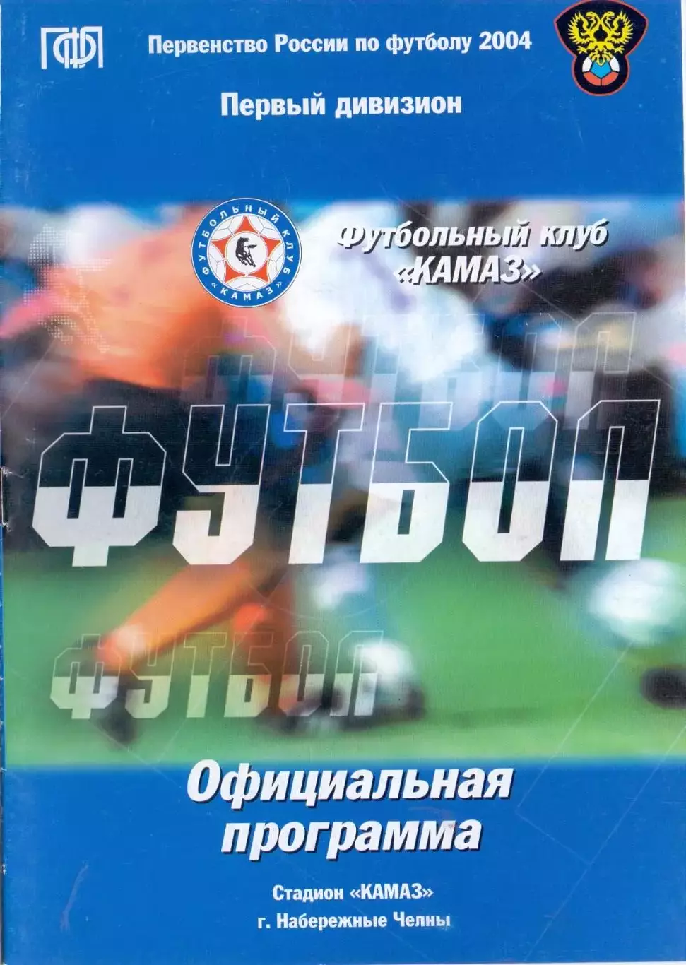КАМАЗ Набережные Челны - Тере Грозный 2004