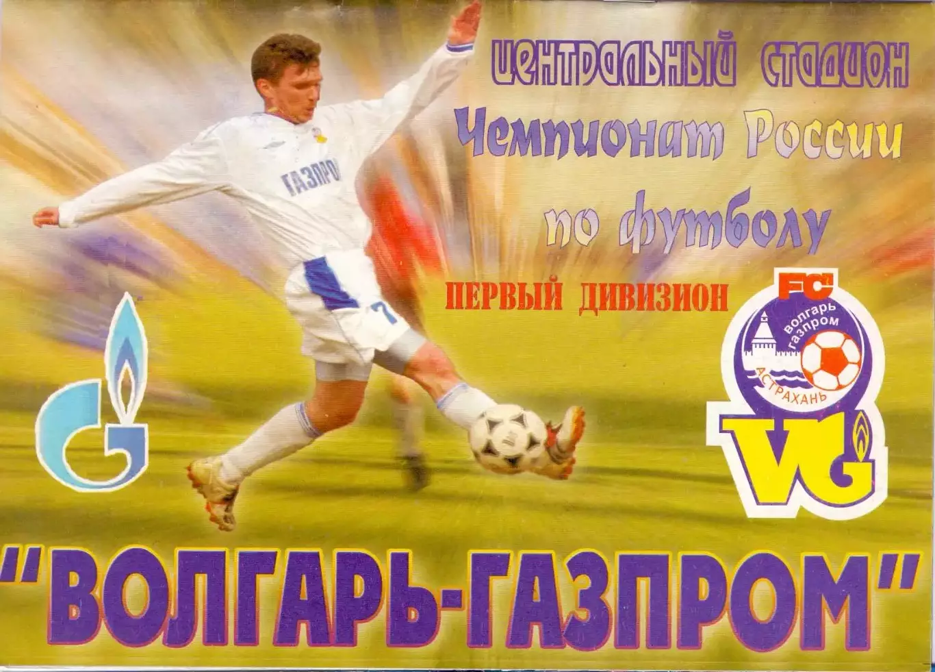 Волгарь-Газпром Астрахань - Спартак Нижний Новгород 2006