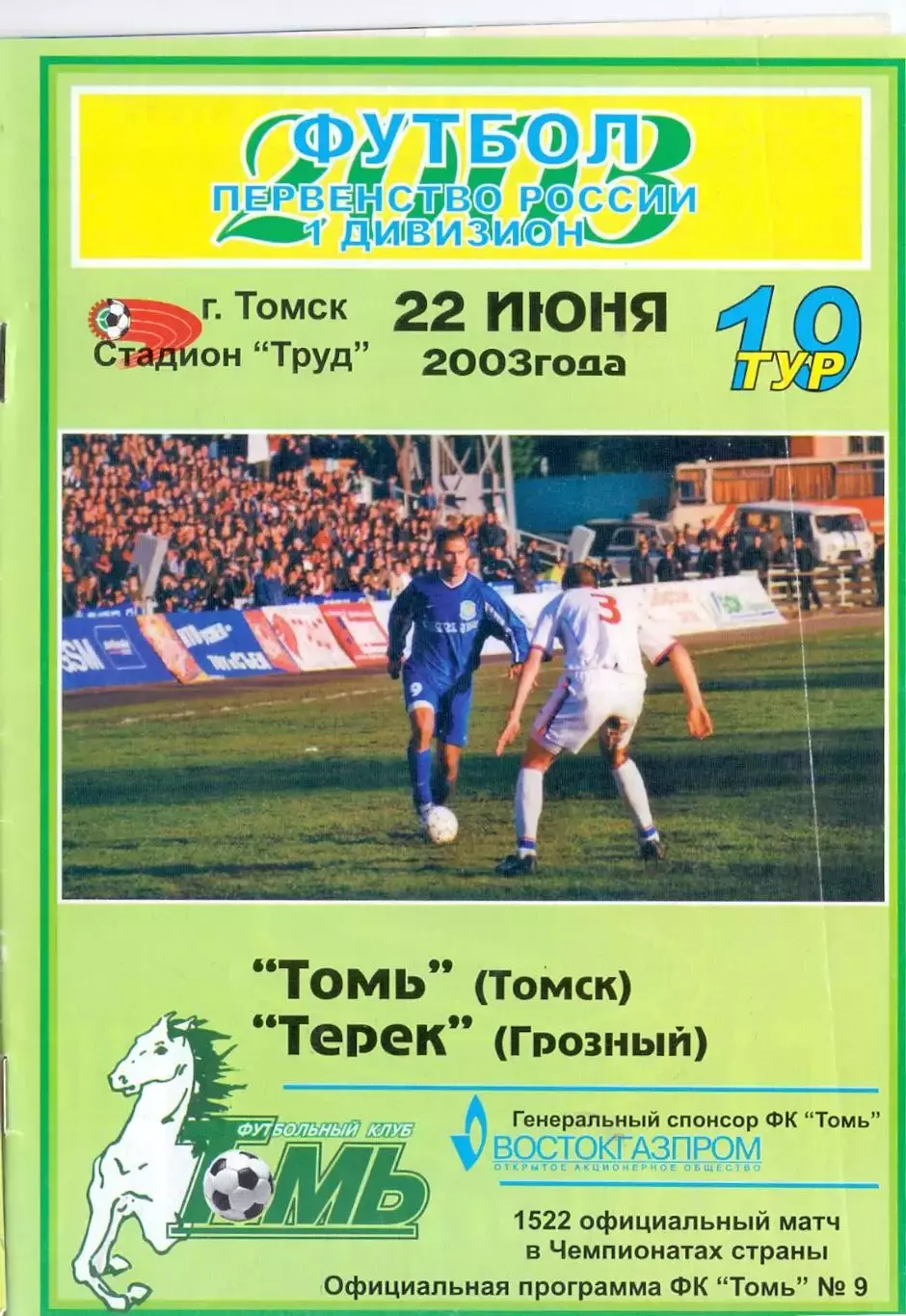 Томь Томск - Терек Грозный 2003