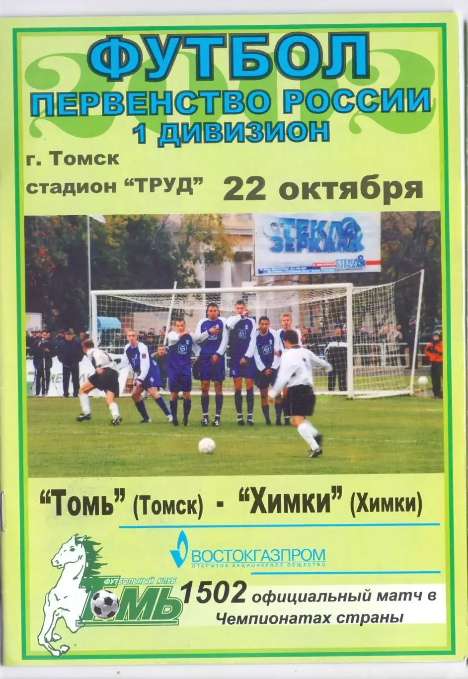 Томь Томск - Химки 2002