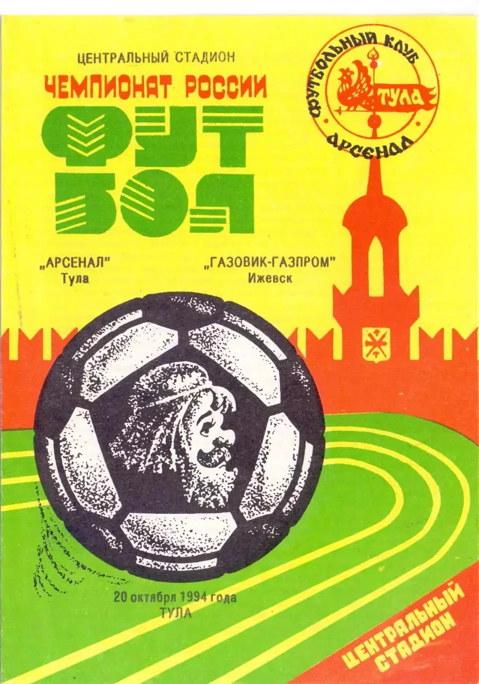 Арсенал Тула - Газовик-газпром Ижевск 1994