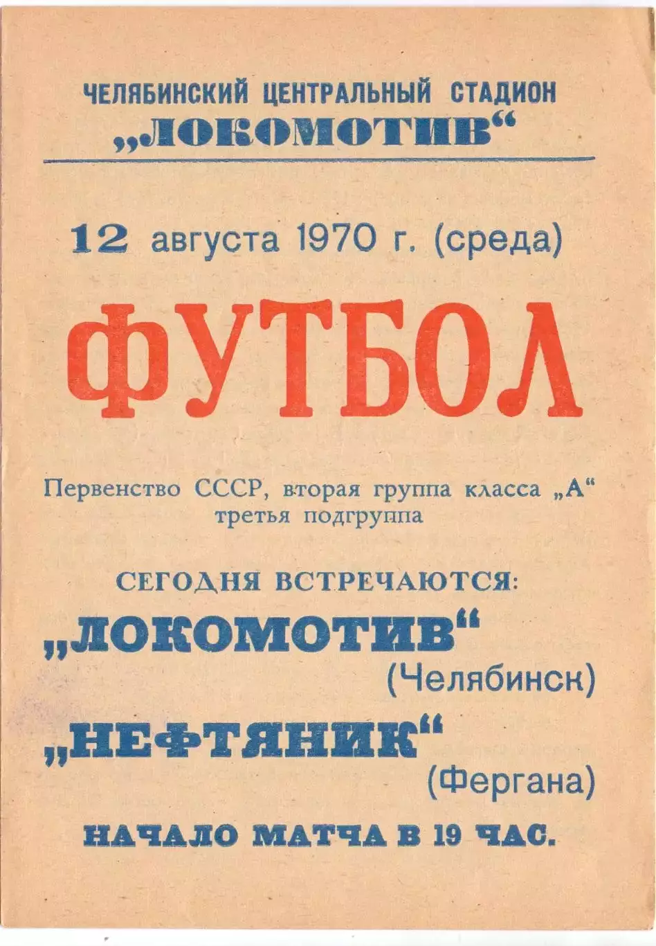 Локомотв Челябинск - Нефтяник Фергана 1970